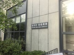 -金谷仓家庭料理(马泉营店)