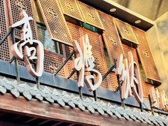 -高玛纳驴肉火烧(河间总店)