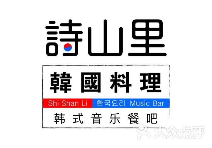 诗山里韩国料理(韩式音乐餐吧)-官方相册的相册-厦门美食-大众点评网