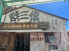 -胖三嬢·呱呱老火锅(北京总店)