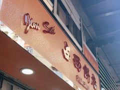 -占西饼店