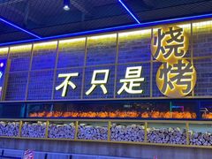 -叁叁零鹤岗小串(亦庄店)