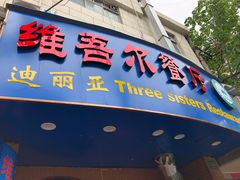 门面-维吾尔餐厅(宜山路店)