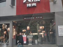 门面-悟能八戒烤肉自助(秦隆步行街店)