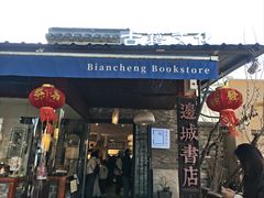 -邊城書店