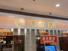 -新石器烤肉(中房金谊广场店)