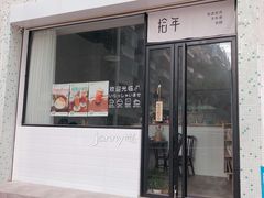 门面-拾年