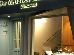 门面-蝶舍·MAISON PAPILLON