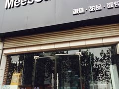 门面-美事客·面包·蛋糕·甜品(CBD店)