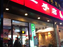 iphone_upload_pic-一手店(五道口店)