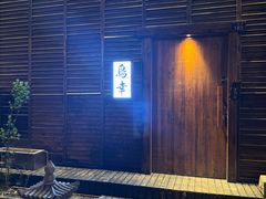 -鸟幸 TORISAKI 炭火居酒屋