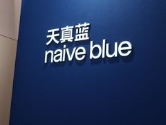 -天真蓝照相馆(杭州滨江宝龙店)