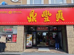 -鼎丰真(重庆路店)