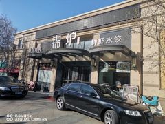 门面-锦炉·酥皮烤鸭(绿城百合店)