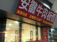 门面-洋洋安徽牛肉板面(洋洋店)