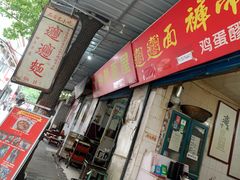 门面-玲玲面屋