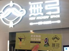 -無弓射箭俱乐部(领展中心城店)