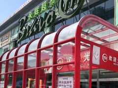 -永辉超市(百子湾店)