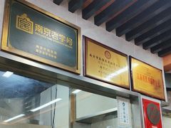 -清真蒋有记(老门东店)