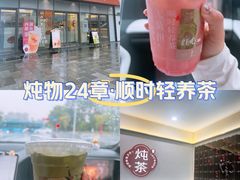-炖物24章·顺时轻养茶(杭州保利时光里店)