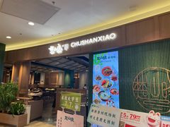 -楚山晓·楚湘菜(江夏永旺店)
