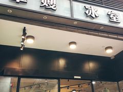 门面-华嫂冰室(尖沙咀店)