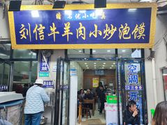 -刘信牛羊肉泡馍小炒(回民街店)