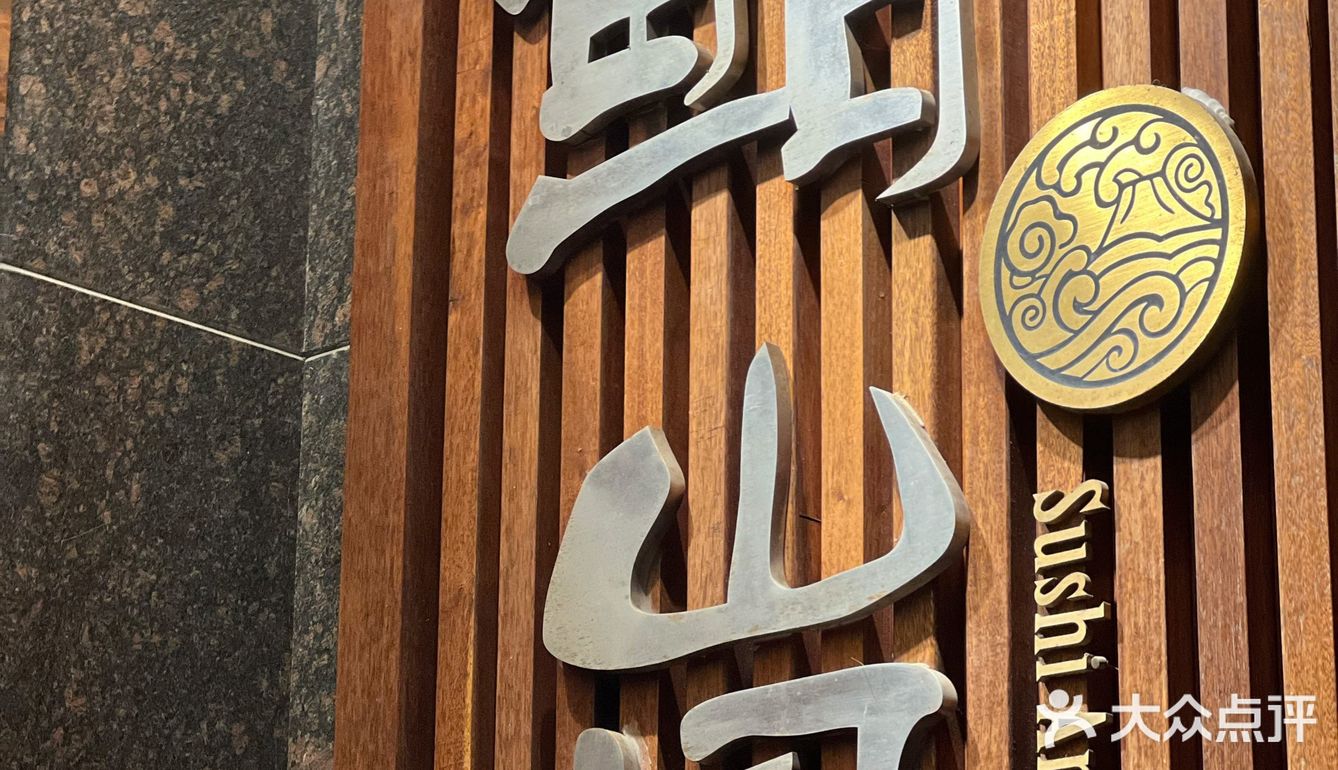 深圳好吃日料 鮨嵐Sushi Arashi