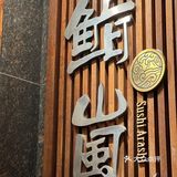 深圳好吃日料 鮨嵐Sushi Arashi