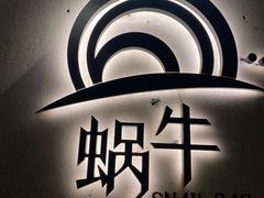 -蜗牛 Snail Bar·咖啡酒馆