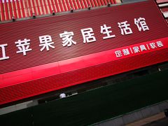 -东亚家具商城(北园立交桥店)