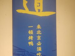 -真地道京味府·鲜橙烤鸭·北京菜(朝外大街东大桥店)