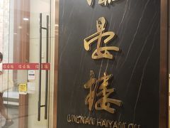 门面-岭南海晏楼(滨江东总店)