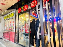-公交新村粉店(赤岗冲店)