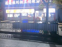 -逍遥镇刘相五胡辣汤豆沫馆(康复中街店)