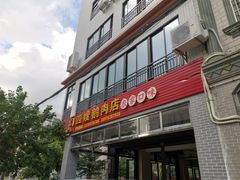 门面-四嫂鹅肉店(银海南二横街店)
