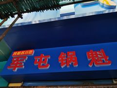 -军屯锅魁(城市花园店)