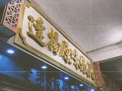 门面-達揚原味燉品(文明路店)