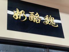 -奶酪魏(牛街总店)