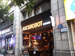 -JuiceRobot·手工意大利面&汉堡精酿(珠江新城店)