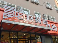 -富龙快餐店(铁西店)