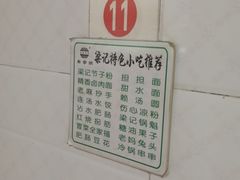 -梁记肥肠粉(宽窄巷子店)