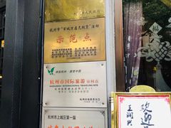 -皇饭儿·王润兴酒楼(河坊街店)