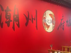 -官塘锋记鱼生·生腌·砂锅粥(牌坊街店)