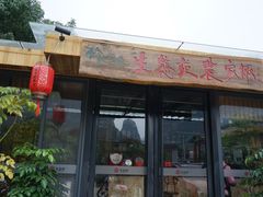 门面-生态苑农庄(十里画廊遇龙河店)