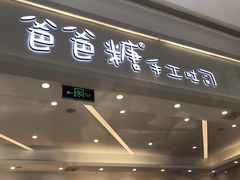 -爸爸糖吐司面包(宁波世纪东方店)