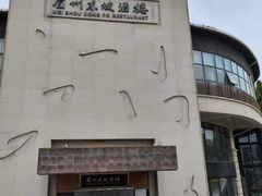-眉州东坡(东坝店)