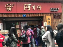 -阿吉仔(大元路店)