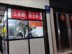 -五娭毑臭豆腐(黄兴南路店)