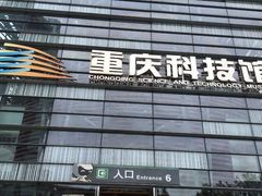 -重庆科技馆